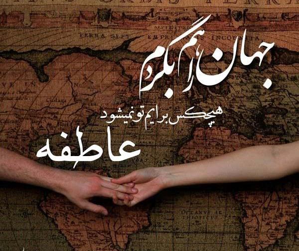 عکس نوشته زیبا با نام عاطفه