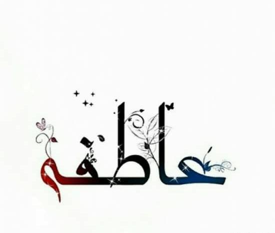 عکس نوشته زیبا با نام عاطفه