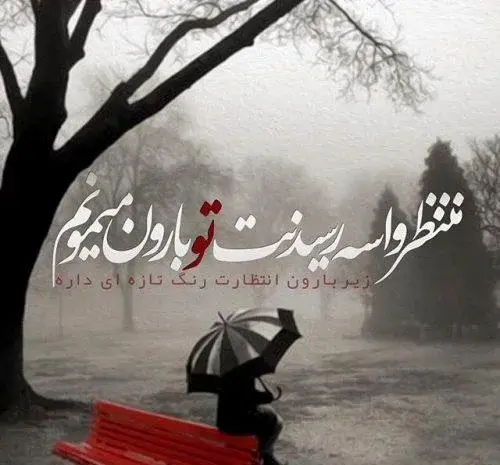 عکس نوشته باران و عشق