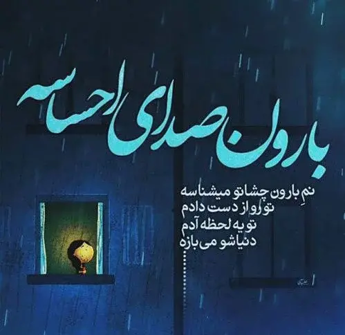 عکس نوشته باران و عشق