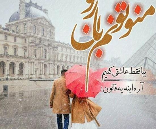 عکس نوشته باران و عشق