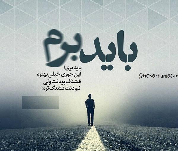 عکس نوشته ی میخوام برم