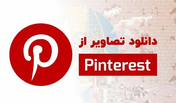 عکس پس زمینه گوشی پینترست