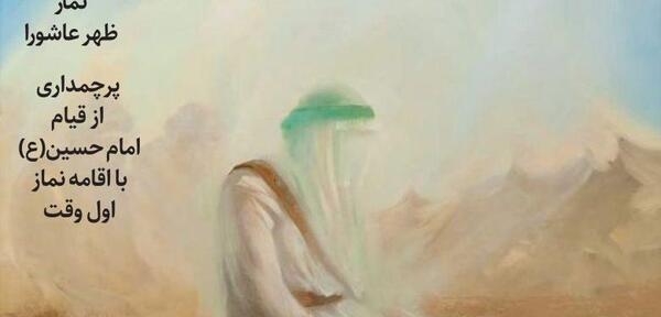عکس نماز ظهر عاشورا امام حسین
