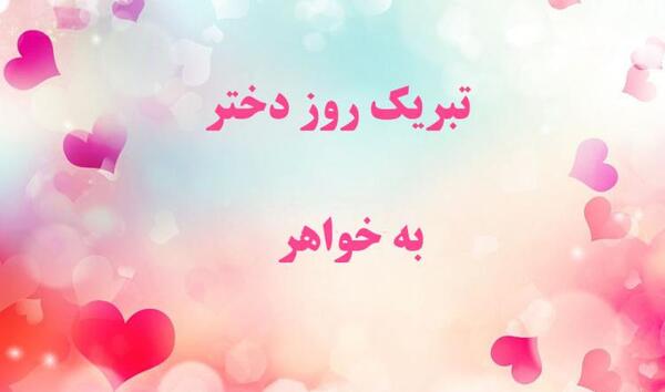 عکس تبریک روز دختر برای خواهر