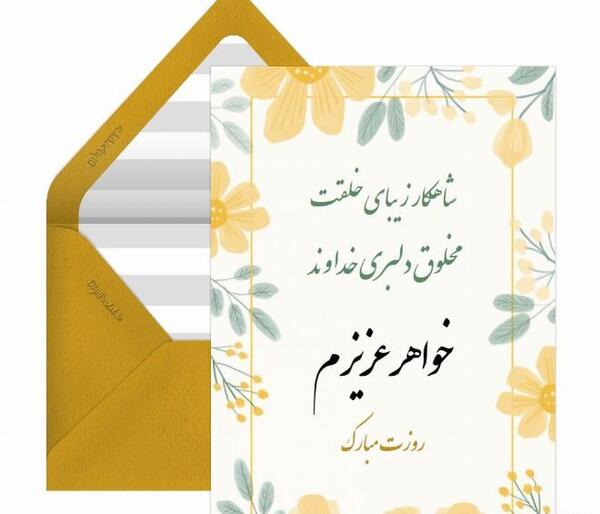 عکس تبریک روز دختر برای خواهر