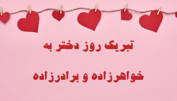 عکس تبریک روز دختر برای خواهر