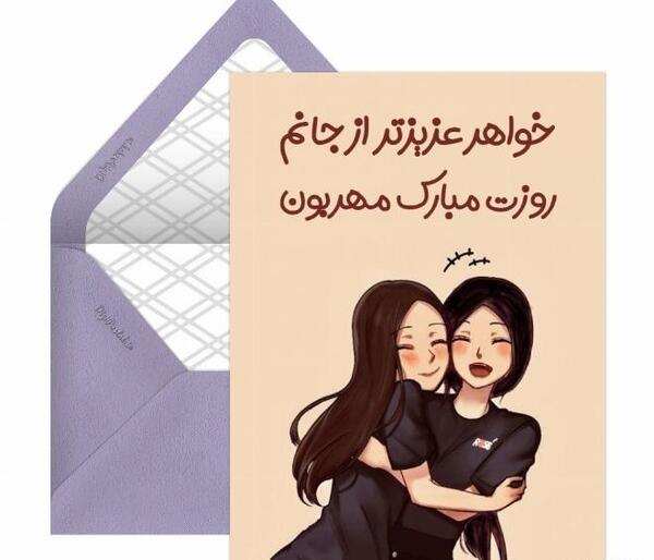 عکس تبریک روز دختر برای خواهر