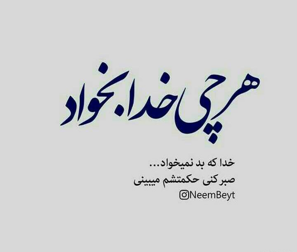 عکس نوشته فقط صبر میکنم