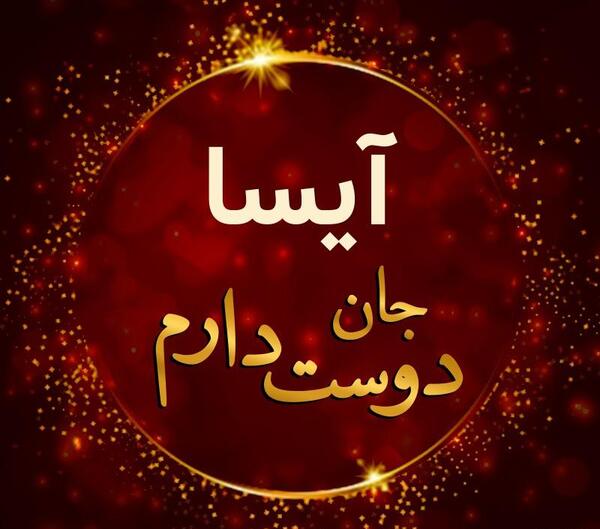 عکس از آیسا