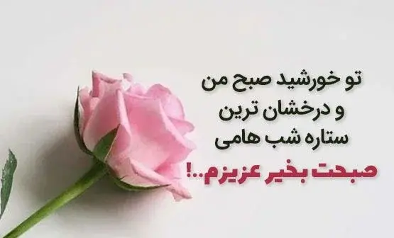 متن و عکس صبح بخیر عاشقانه