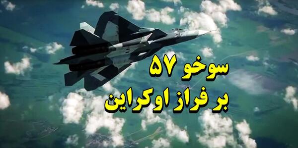 عکس جنگنده سوخو۵۷