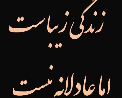عکس نوشته زندگی قشنگ است