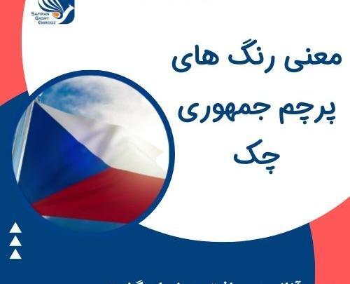 عکس پرچم جمهوری چک
