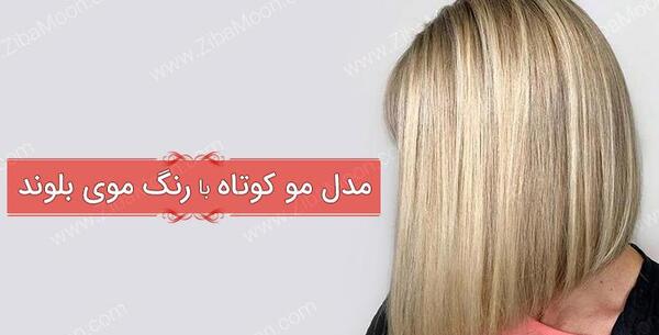عکس رنگ مو بلوند روشن