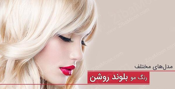 عکس رنگ مو بلوند روشن