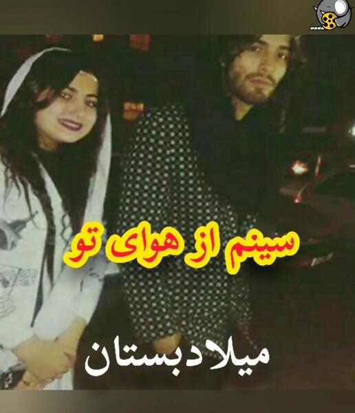 عکس عشق مهراب ریحانه