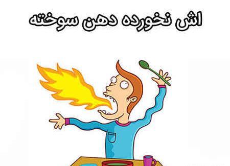 عکس نقاشی ساده ضرب المثل هنوز دو قورت نیمش باقیست