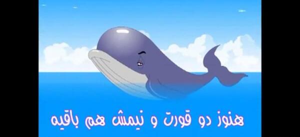 عکس نقاشی ساده ضرب المثل هنوز دو قورت نیمش باقیست