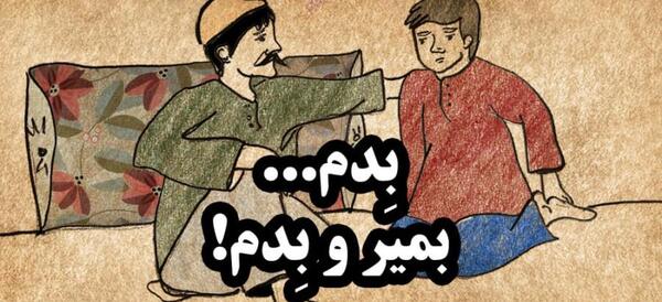 عکس نقاشی ساده ضرب المثل هنوز دو قورت نیمش باقیست