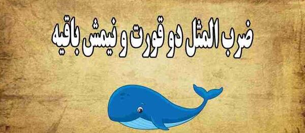 عکس نقاشی ساده ضرب المثل هنوز دو قورت نیمش باقیست