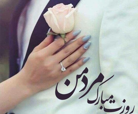 عکس رمانتیک روز مرد