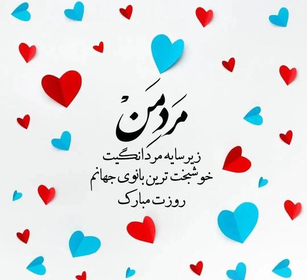 عکس رمانتیک روز مرد