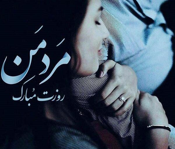 عکس رمانتیک روز مرد
