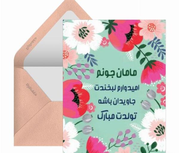 عکس نوشته تولدت مبارک مامان جونم