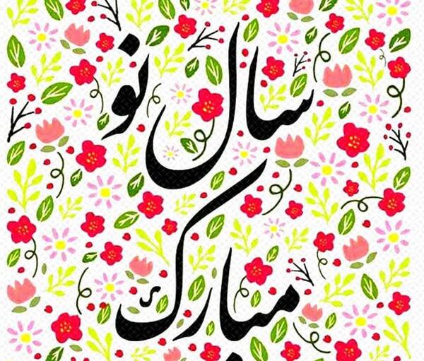 عکس عید سال ۱۴۰۱