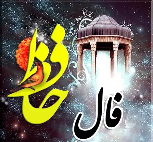 عکس نوشته فال حافظ گرفتم