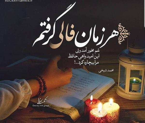 عکس نوشته فال حافظ گرفتم