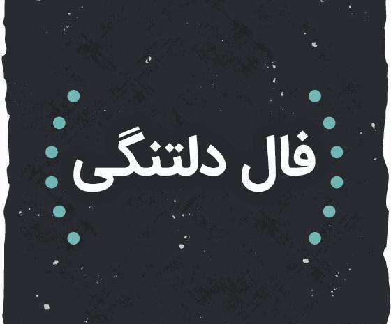 عکس نوشته فال حافظ گرفتم