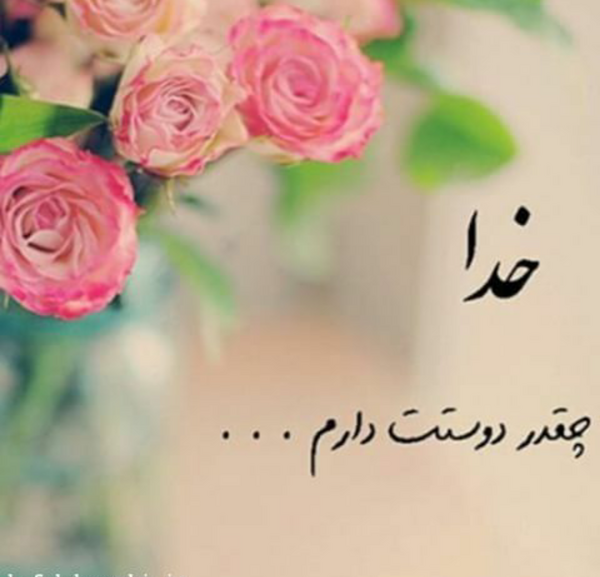 عکس نوشته های خدا جون دوست دارم