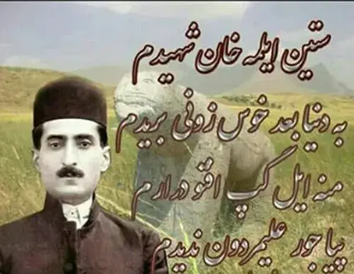 عکس نوشته علی مردان خان