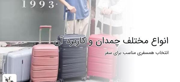 عکس از چمدان مسافرتی
