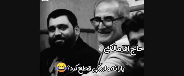 عکس خنده دار حاج اقا
