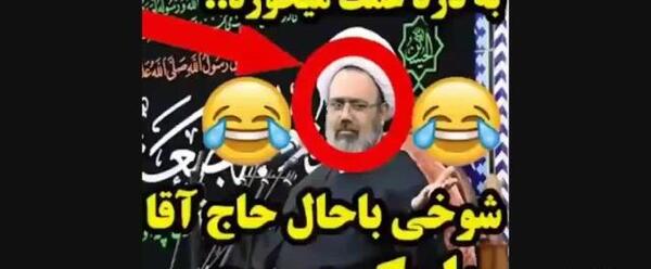 عکس خنده دار حاج اقا