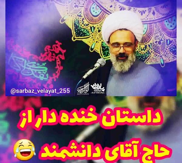 عکس خنده دار حاج اقا