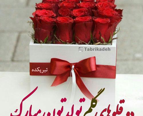 عکس نوشته تبریک تولد خواهر و برادر دوقلو