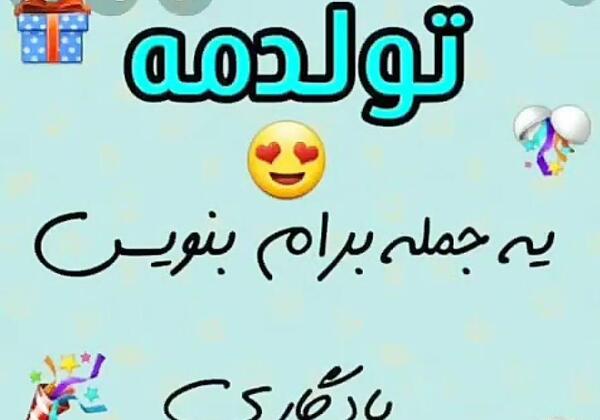 عکس وضعیت فردا تولدمه