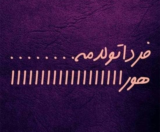 عکس وضعیت فردا تولدمه