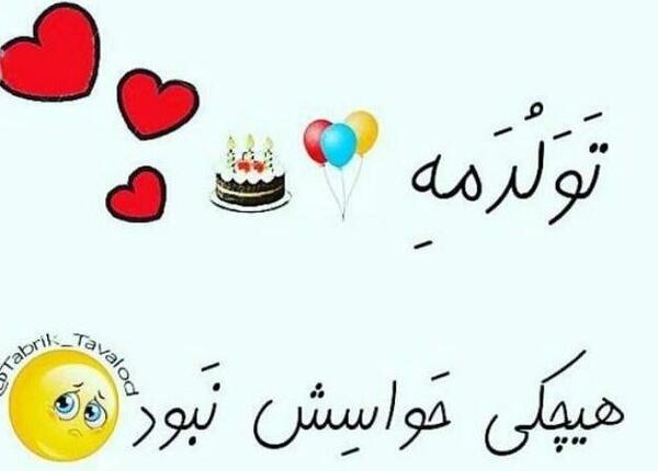 عکس وضعیت فردا تولدمه