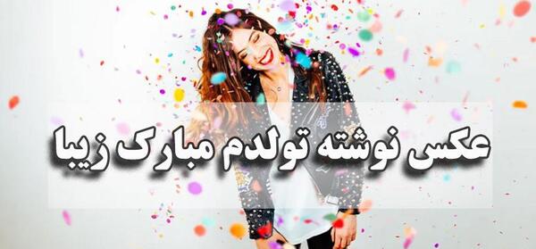 عکس وضعیت فردا تولدمه