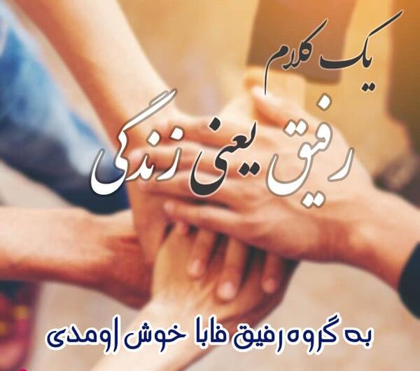 عکس برای گروه رفقا