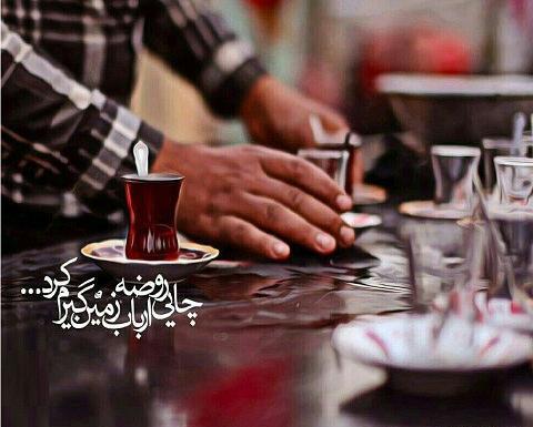 عکس چایخانه امام حسین