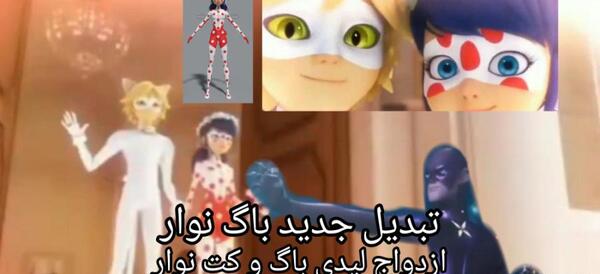 عکس لیدی باگ و کت نوار جدید
