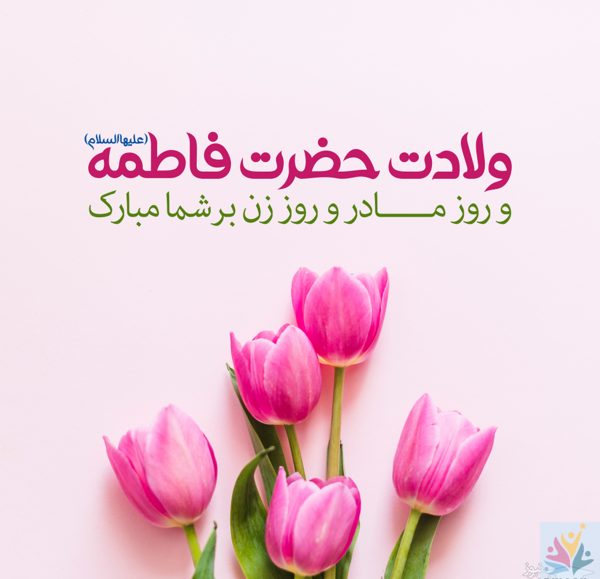 عکس پیشاپیش روز مادر