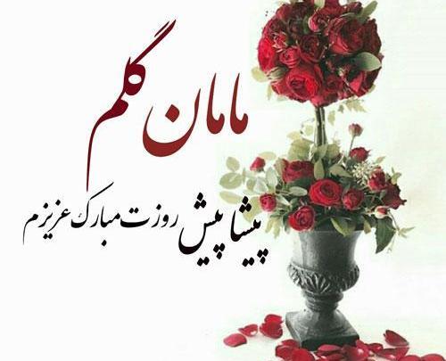 عکس پیشاپیش روز مادر