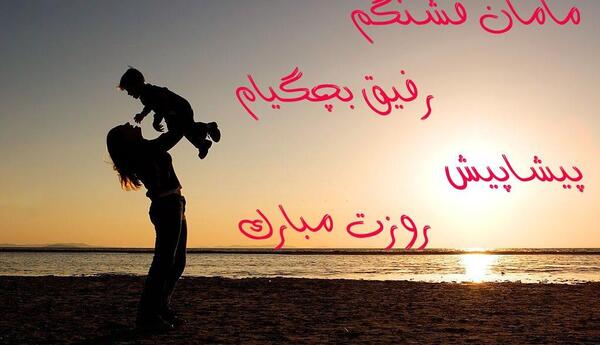 عکس پیشاپیش روز مادر